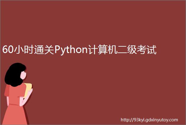 60小时通关Python计算机二级考试